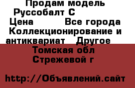 Продам модель Руссобалт С24-40 1:43 › Цена ­ 800 - Все города Коллекционирование и антиквариат » Другое   . Томская обл.,Стрежевой г.